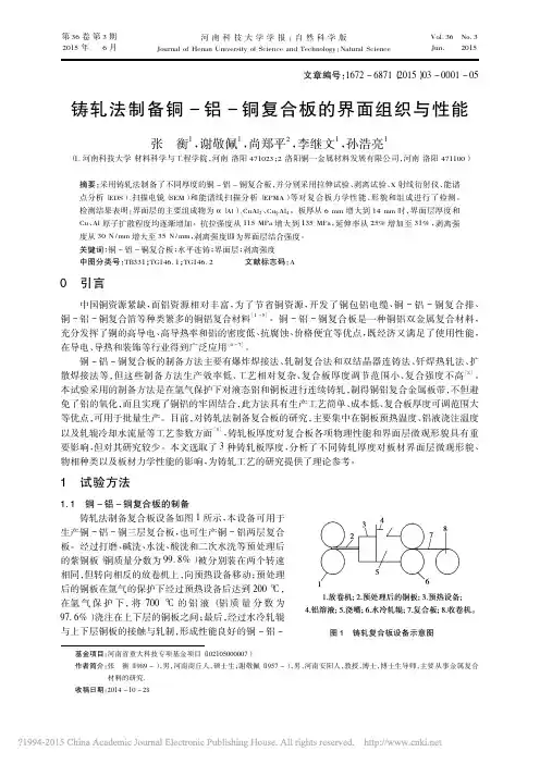 铸轧法制备铜_铝_铜复合板的界面组织与性能_张衡