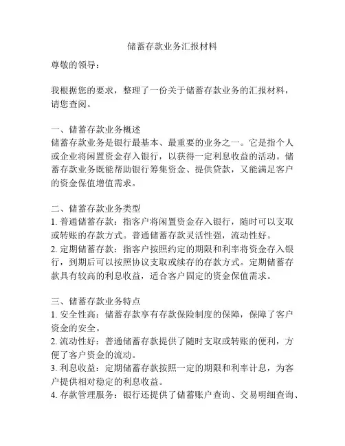 储蓄存款业务汇报材料