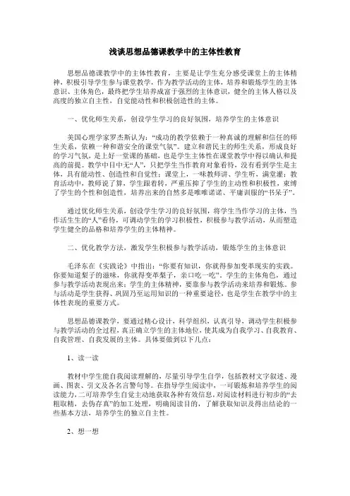 浅谈思想品德课教学中的主体性教育