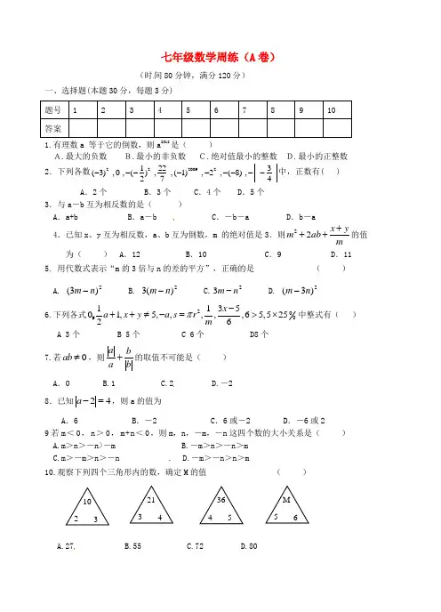 最新-江苏省泗阳实验初中2018学年七年级数学上册 周练
