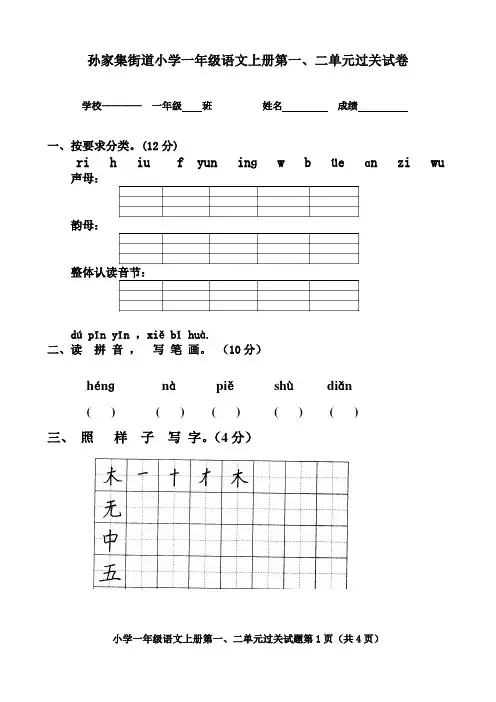 人教版小学一年级语文上册第一、二单元测试题