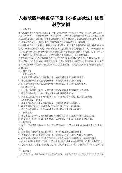 人教版四年级数学下册《小数加减法》优秀教学案例