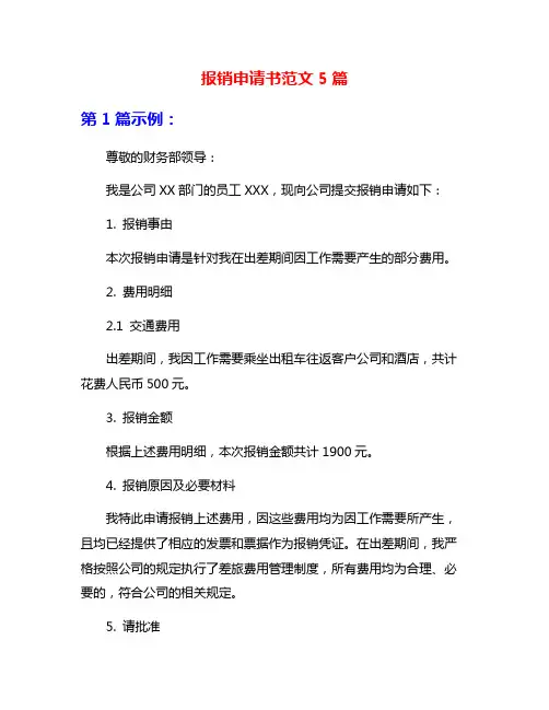 报销申请书范文5篇