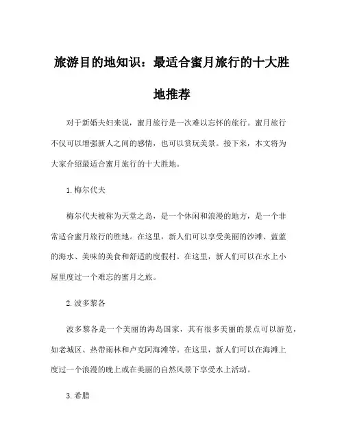 旅游目的地知识：最适合蜜月旅行的十大胜地推荐
