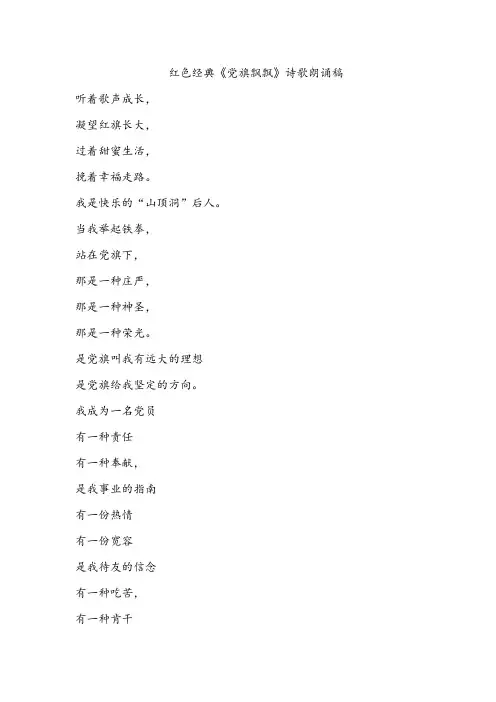 红色经典《党旗飘飘》诗歌朗诵稿