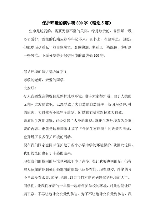 保护环境的演讲稿800字(精选5篇)