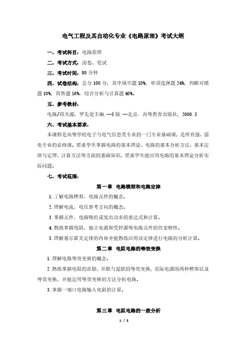 电气工程及其自动化专业专升本考试大纲(电路原理)