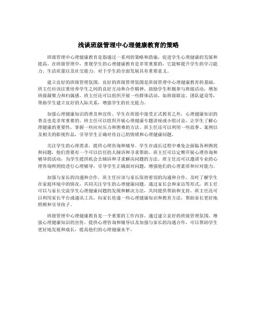 浅谈班级管理中心理健康教育的策略