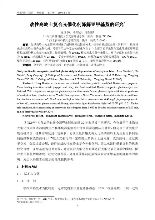 改性高岭土复合光催化剂降解亚甲基蓝的研究