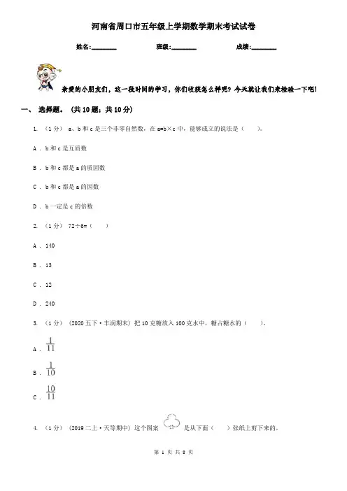 河南省周口市五年级上学期数学期末考试试卷