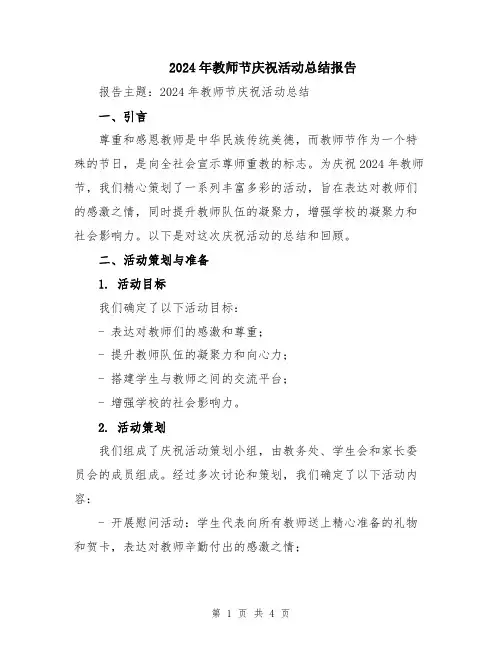 2024年教师节庆祝活动总结报告