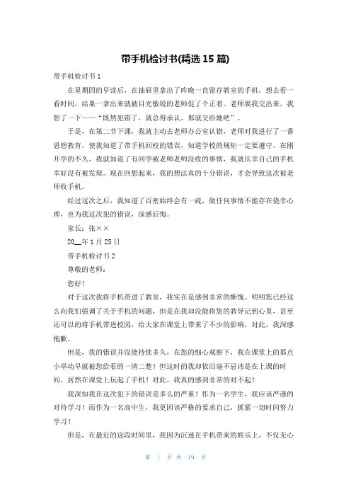 带手机检讨书(精选15篇)