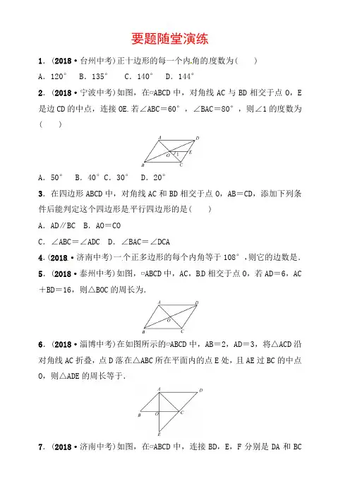 2019山东省潍坊市中考数学一轮复习《51多边形与平行四边形》随堂演练有答案