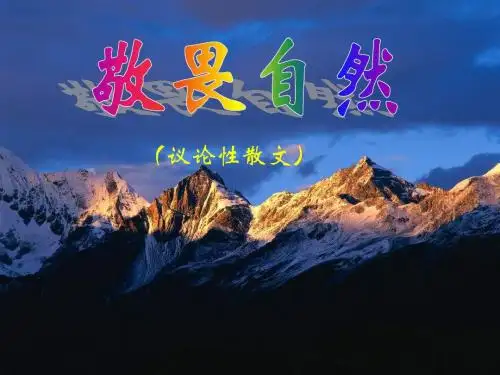 《敬畏自然》