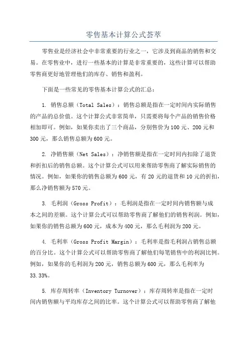 零售基本计算公式荟萃