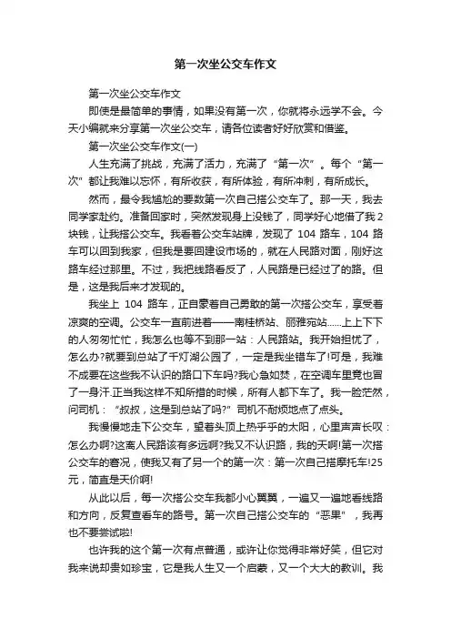 第一次坐公交车作文