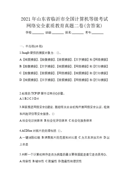2021年山东省临沂市全国计算机等级考试网络安全素质教育真题二卷(含答案)