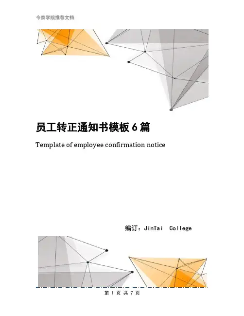 员工转正通知书模板6篇