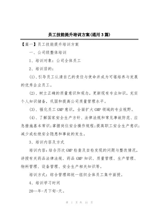 员工技能提升培训方案(通用3篇)