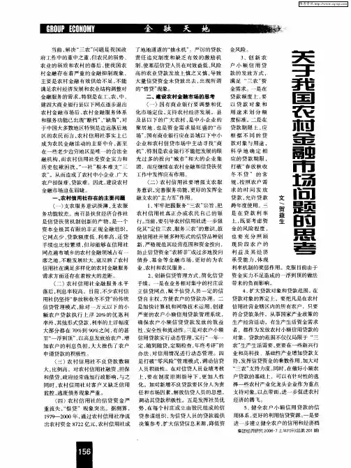 关于我国农村金融市场问题的思考