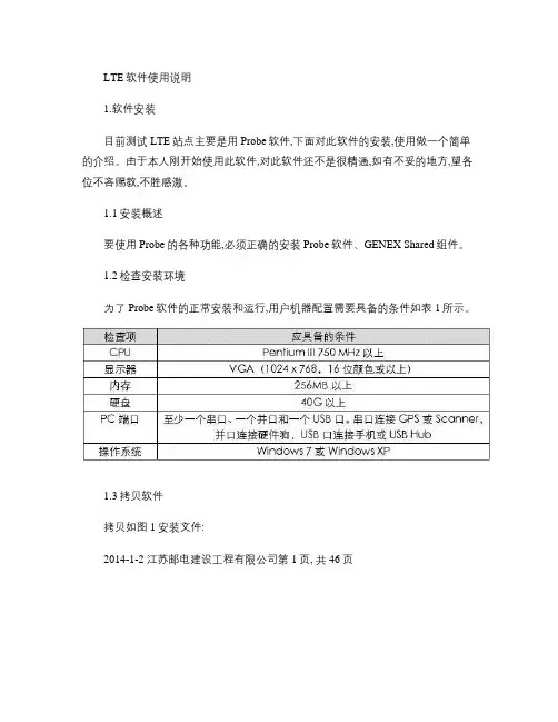 LTE测试软件Probe说明