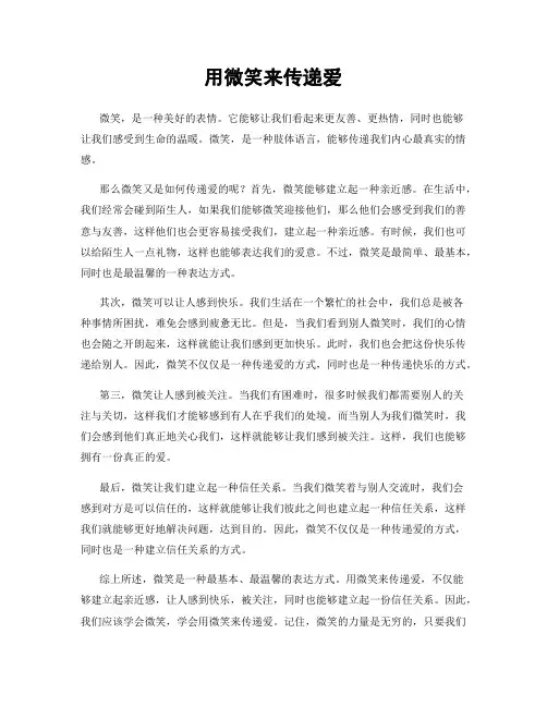 用微笑来传递爱