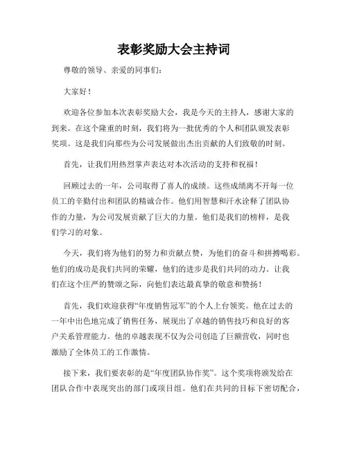 表彰奖励大会主持词