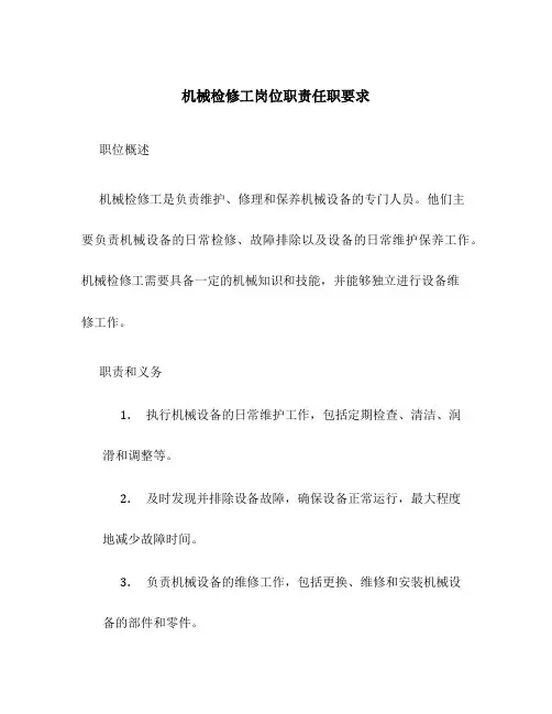 机械检修工岗位职责任职要求