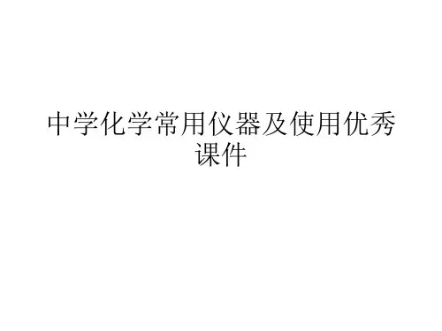 中学化学常用仪器及使用优秀课件
