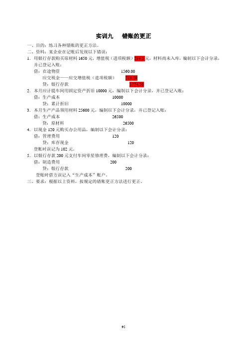 会计学原理实训九   错账的更正