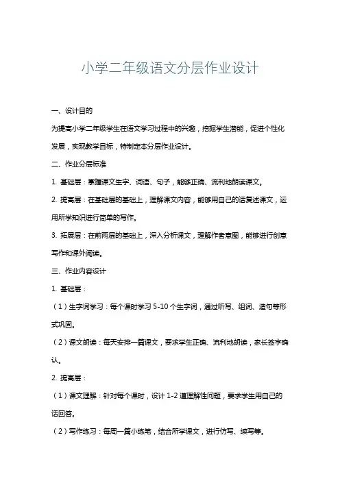 小学二年级语文分层作业设计