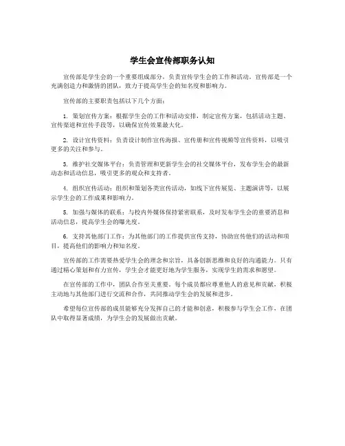 学生会宣传部职务认知
