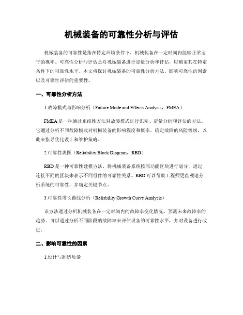 机械装备的可靠性分析与评估
