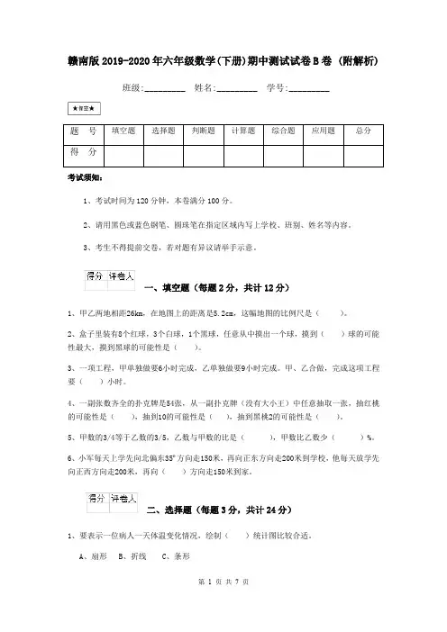 赣南版2019-2020年六年级数学(下册)期中测试试卷B卷 (附解析)