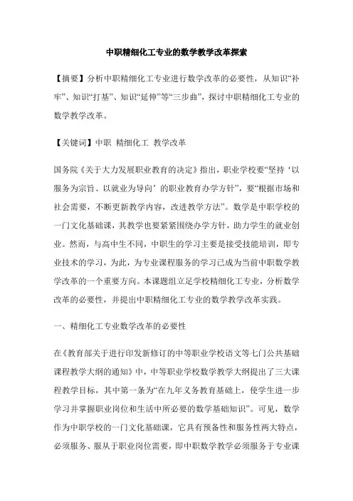 中职精细化工专业的数学教学改革探索