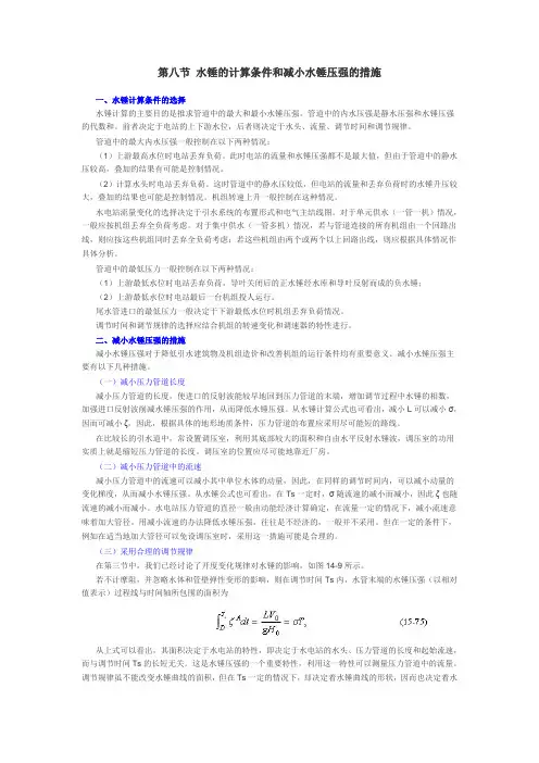 第八节 水锤的计算条件和减小水锤压强的措施