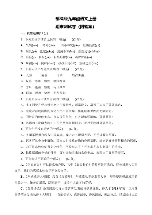 部编版九年级语文上册期末测试卷(三套)(附答案)