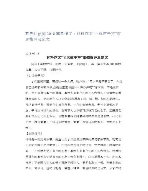 郭老师预测2018高考作文：材料作文“甘戊使于齐”审题指导及范文