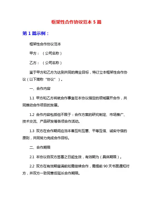 框架性合作协议范本5篇