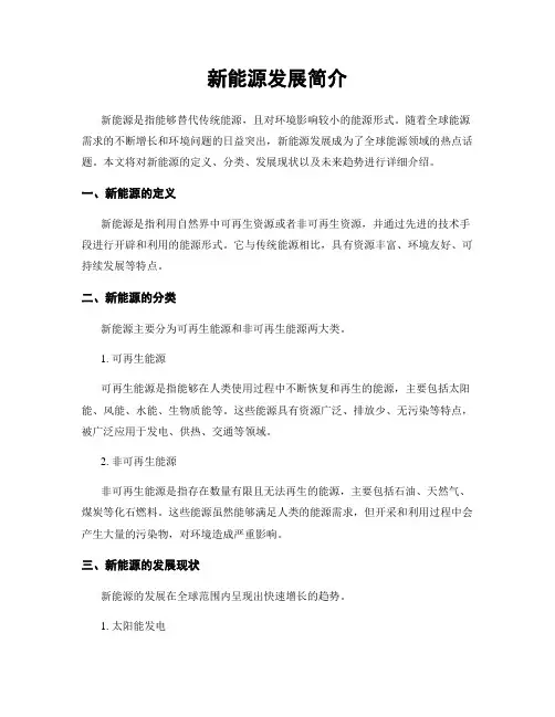 新能源发展简介