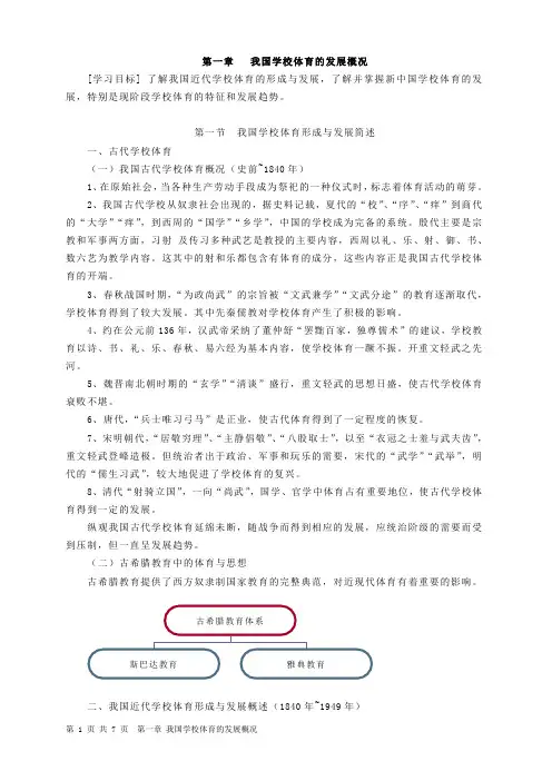 第一章        我国学校体育的发展概况