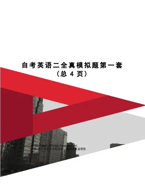 自考英语二全真模拟题第一套