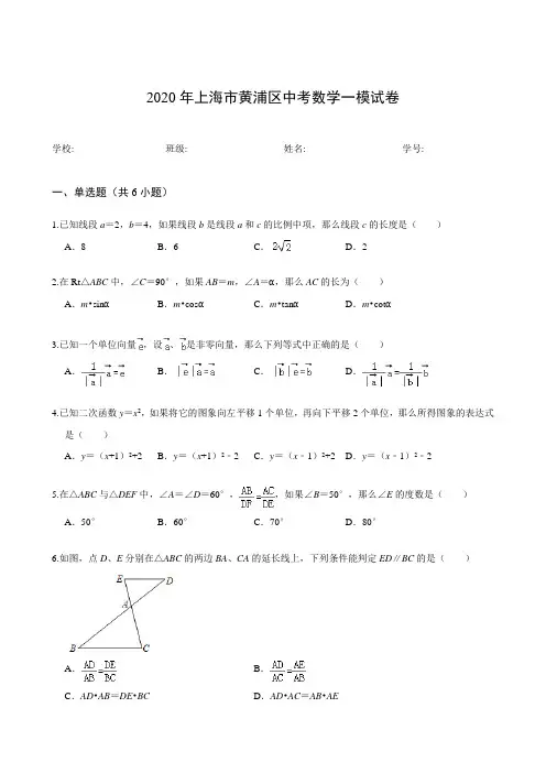 2020年上海市黄浦区中考数学一模试卷