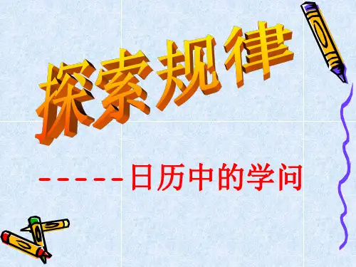 探索规律--日历中的学问