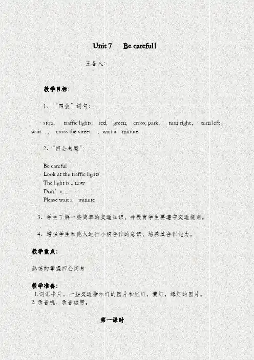 2019年春学期小学英语(陕旅版)四年级下册《Unit 7 Be Careful!》word教案