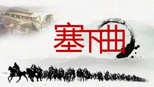 语文课件古诗三首塞下曲PPT模板
