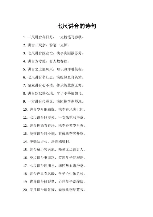 七尺讲台的诗句