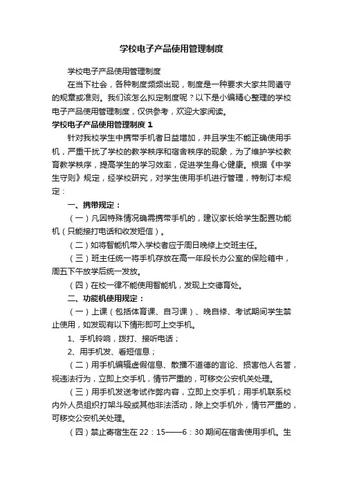 学校电子产品使用管理制度