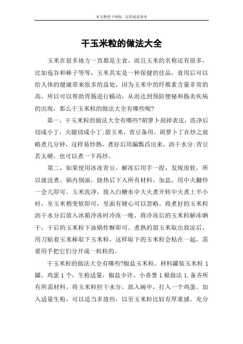 干玉米粒的做法大全