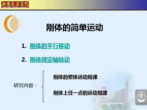 第7章 刚体的简单运动